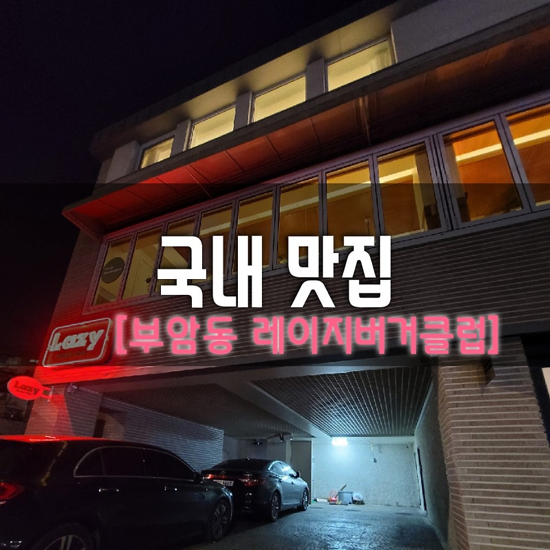 힙한 부암동 수제버거 맛집, '레이지 버거 클럽'에서 햄버거 파티를!
