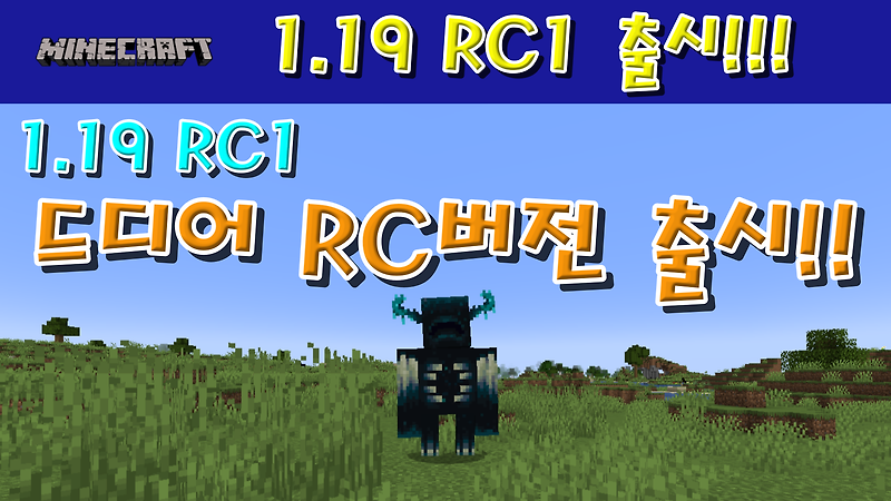 마인크래프트 1.19 RC1 출시!!!