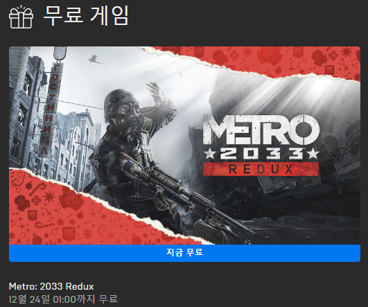 12월 23일 무료게임 'Metro: 2033 Redux'