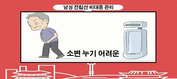 겨울철 소변 누기 어려운 남성 전립선 비대증