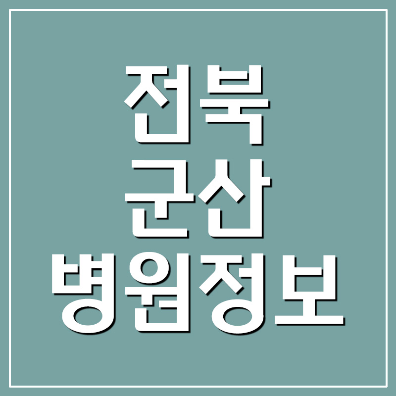 전북 군산 병원 전화번호 및 주소 정보