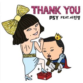 싸이 (PSY) Thank You (Feat. 서인영) 듣기/가사/앨범/유튜브/뮤비/반복재생/작곡작사