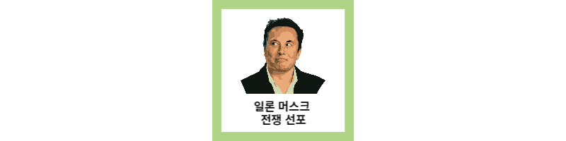 일론 머스크의 폭탄 발언