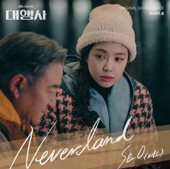 [대행사 OST] SE O(세오) - Neverland + 가사