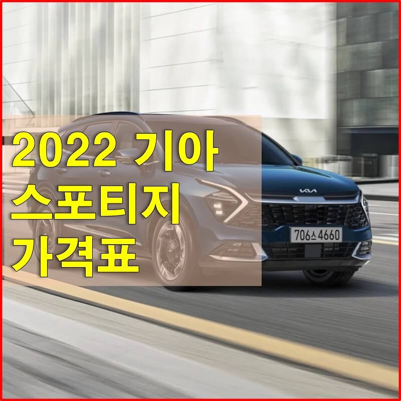 2022 스포티지 가격표 및 카탈로그 다운로드 (색상과 엔진, 제원, 트림별 가격과 옵션)