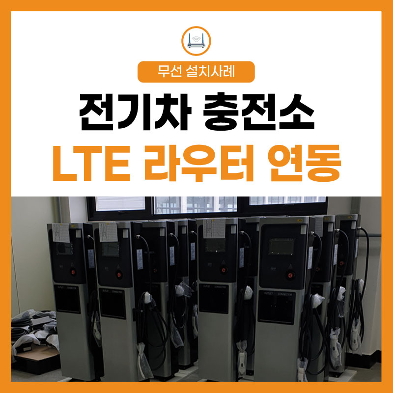 [LTE 라우터] 연동 전기차 충전기 필수 실시간 모니터링!