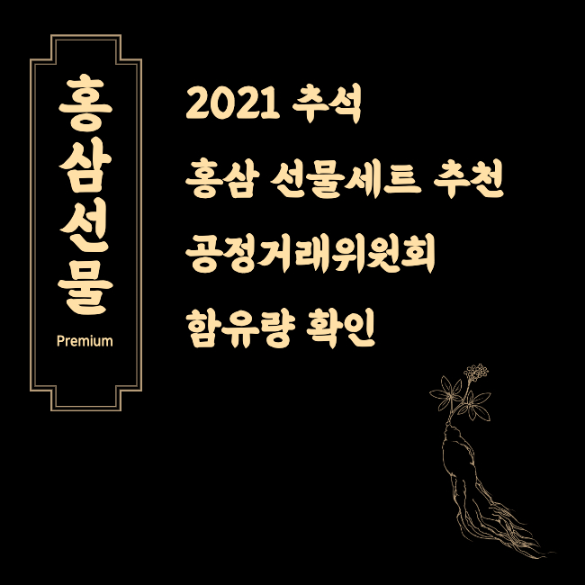 2021 추석 홍삼 선물세트 추천 공정거래위원회 함유량 확인