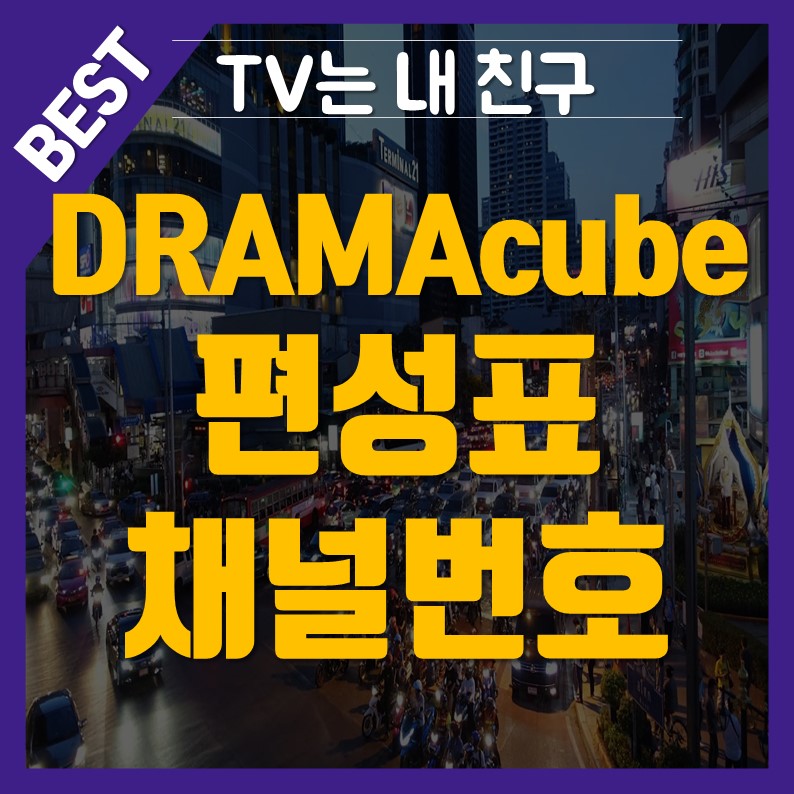 DRAMAcube 드라마큐브 편성표 및 채널번호