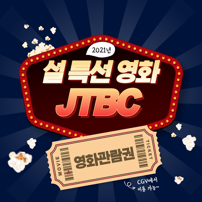 2021년 설 특선영화 JTBC