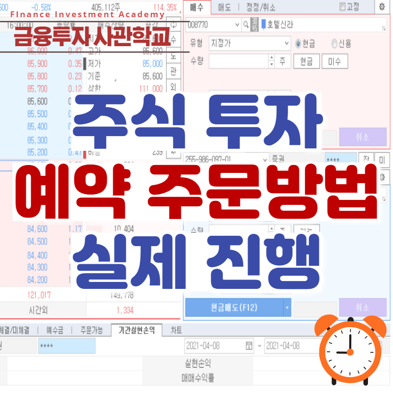 주식 예약주문 방법 및 가능시간 (실제거래)