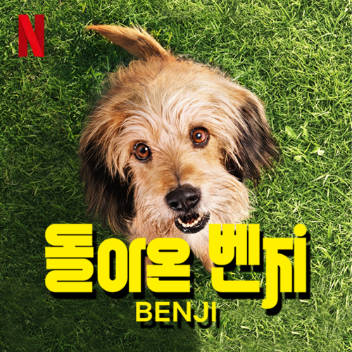 넷플릭스 가족영화 추천 - 돌아온 벤지 Benji, 2018 후기