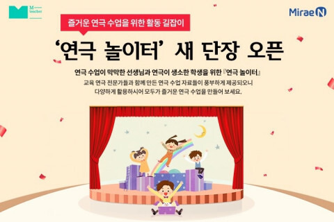 [올백뉴스] 미래엔, 연극 수업 위한 활동 길잡이 ‘연극 놀이터’ 새 단장