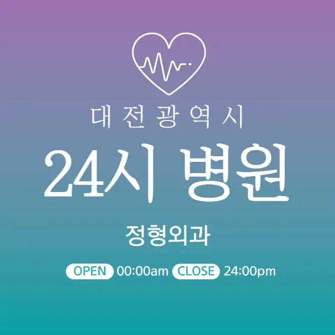 대전 24시간 병원 | 정형외과 | 심야간 공휴일요일 주말 진료 당직병원