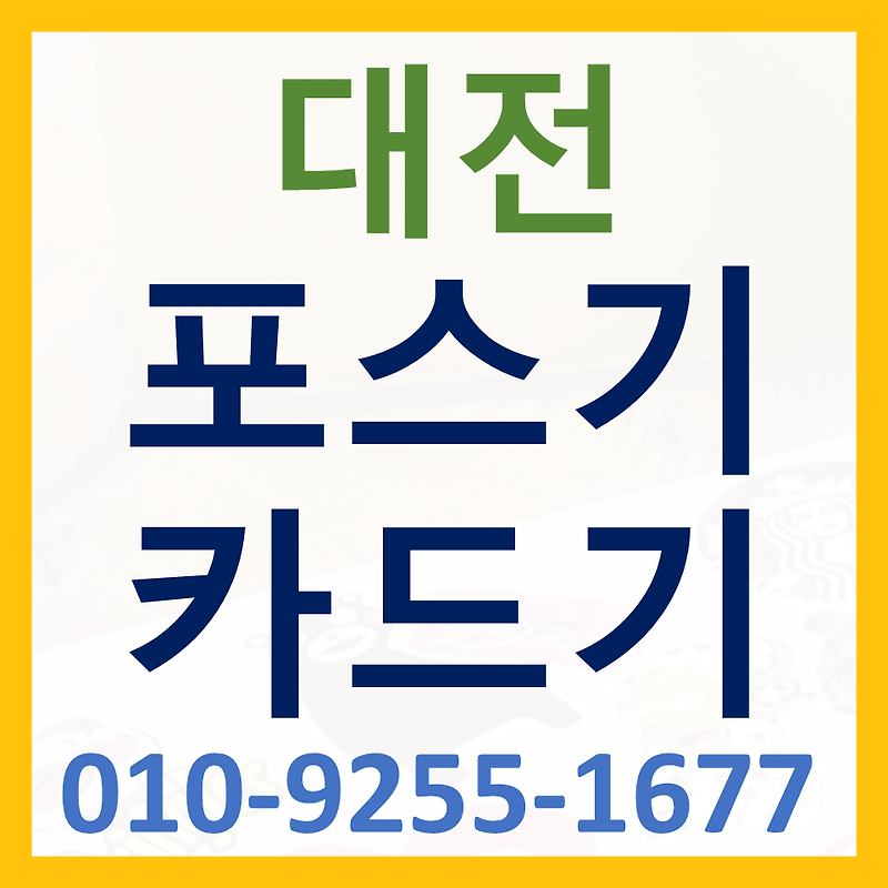 대전 지족동 포스기 설치 온천동 카드단말기 구매 무선 휴대용 결제기 블루투스단말기 가격