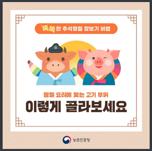 ‘맛있는 추석 상차림’ 소·돼지고기 부위별 고르기와 보관법_농촌진흥청
