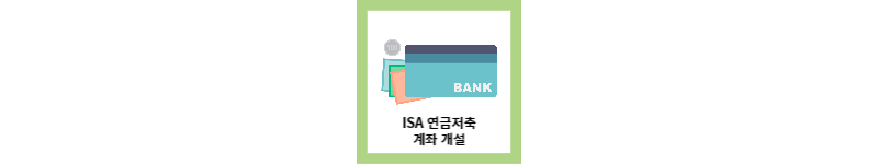 ISA 연금저축 계좌 개설, 장 단점