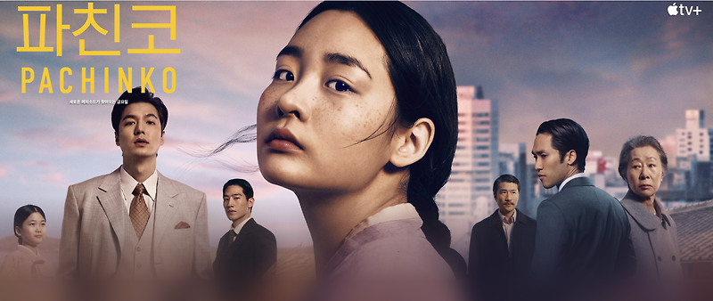 파친코(PACHINKO) 일본이 역사 왜곡 중일 때 전세계에 아프고 슬픈 진실을 알린 영화 (feat. 애플)