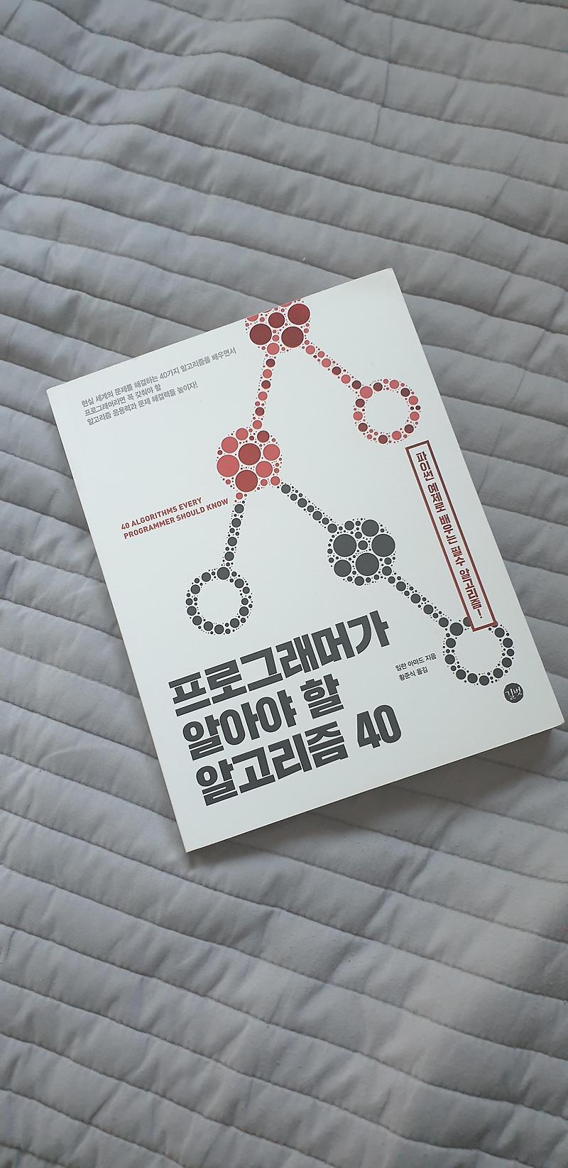 [책] 프로그래머가 알아야 할 알고리즘 40