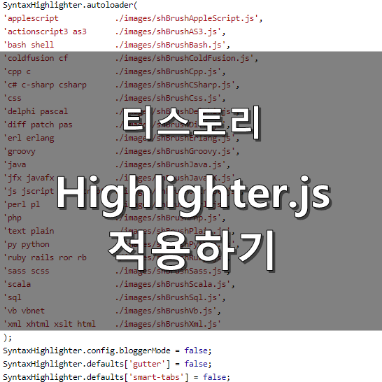 티스토리에 highlighter.js 적용하기