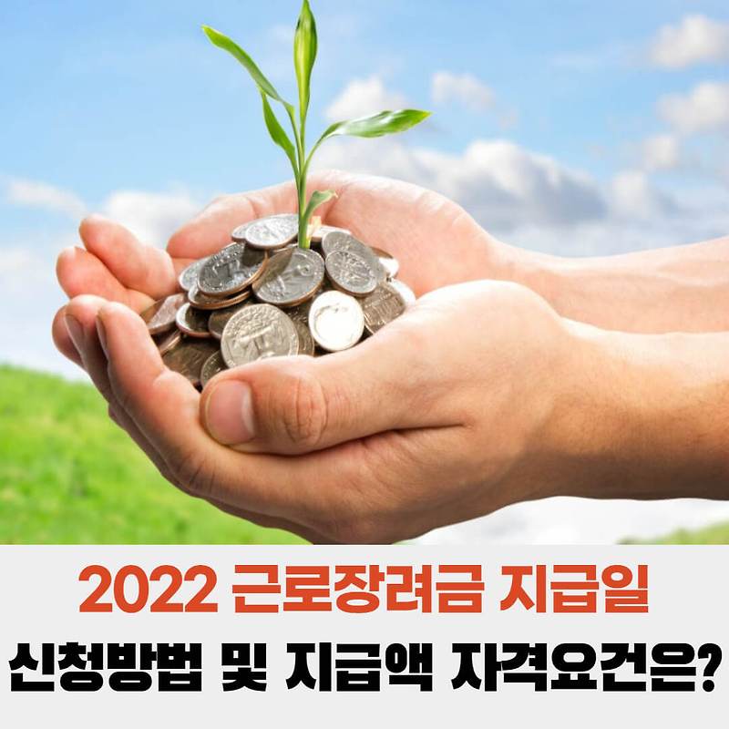 2022 근로장려금 지급일 신청방법 및 지급액 자격요건은? (+조기지급 받는 방법)