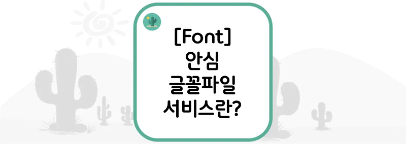 [Font] 안심 글꼴파일 서비스란?
