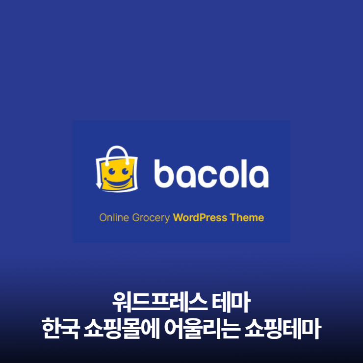워드프레스- 한국 쇼핑몰에 어울리는 우커머스 테마 bacola