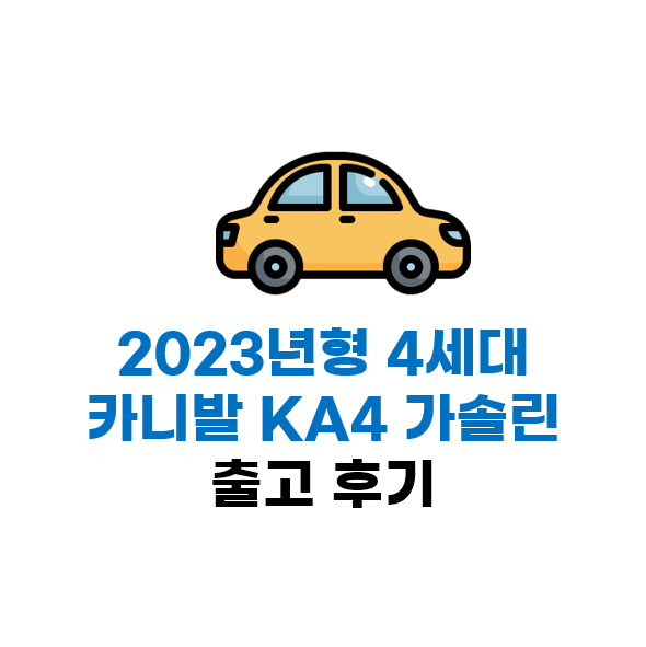 4세대 KA4 카니발 3.5 가솔린 시그니처 2023년 10월 출고 후기