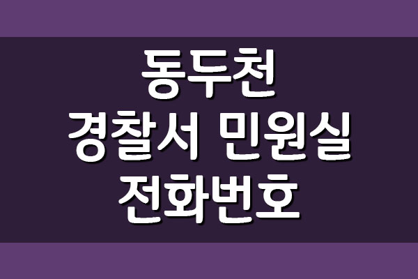 동두천경찰서 민원실 전화번호 보기