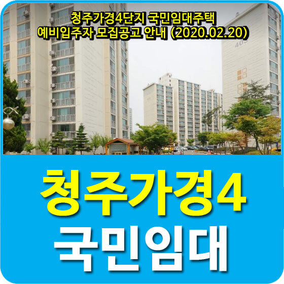 청주가경4단지 국민임대주택 예비입주자 모집공고 안내 (2020.02.20)