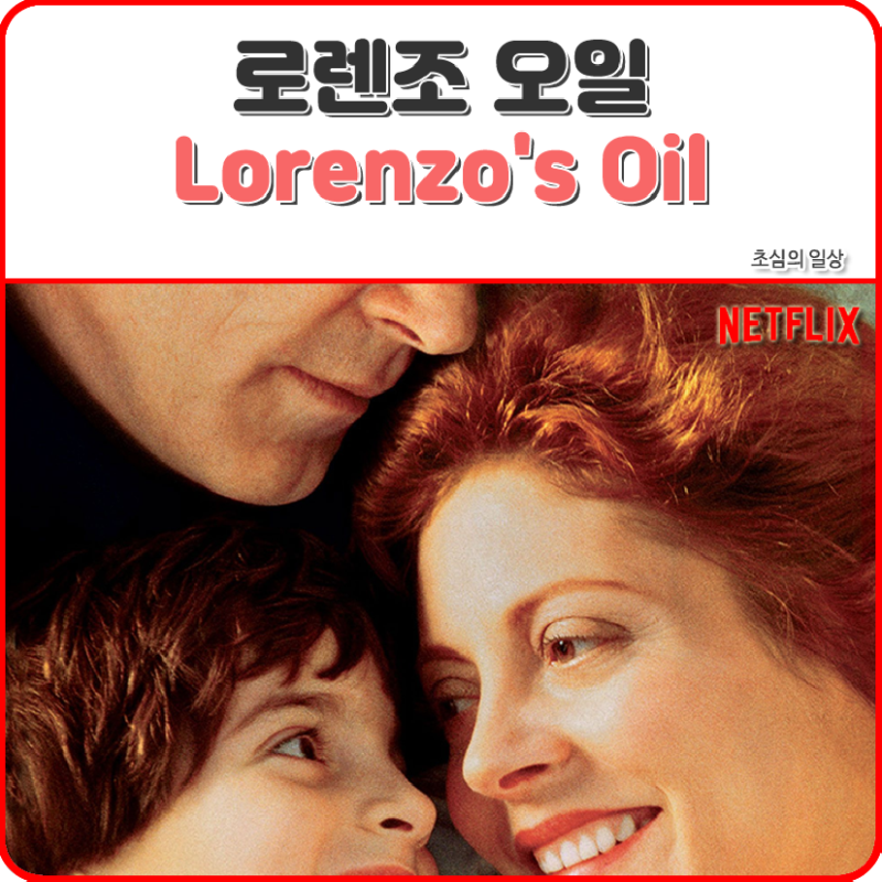 [실화 감동 영화] 로렌조 오일 (Lorenzo's Oil)  (넷플릭스)