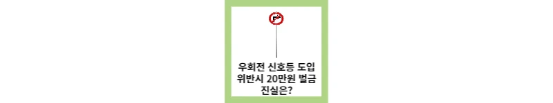 우회전 신호등 도입, 어길 시 벌금 20만원 진실은?