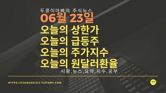 20년 06월 23일 원달러 환율과 주식시세와 코스피지수