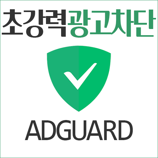 애드가드 (Adguard) 모든 광고 차단, 초강력 광고 제거 프로그램