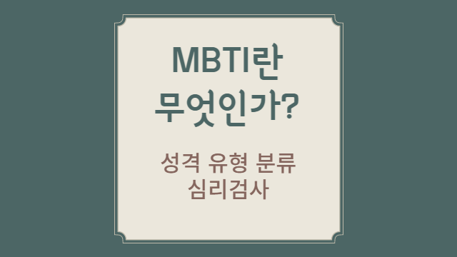 MBTI란 무엇인가?
