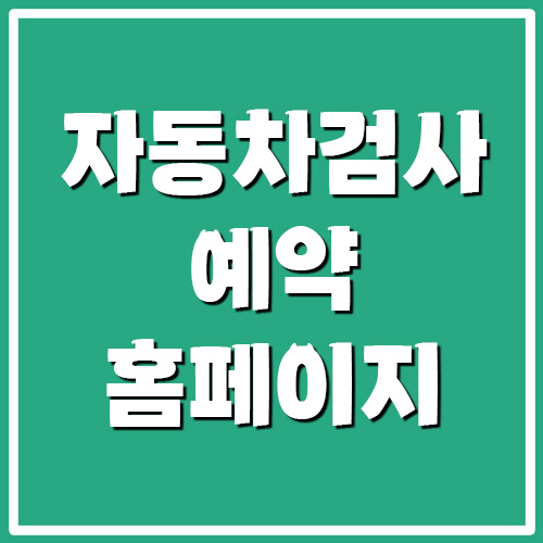 한국교통안전공단 자동차검사 예약 홈페이지 바로가기