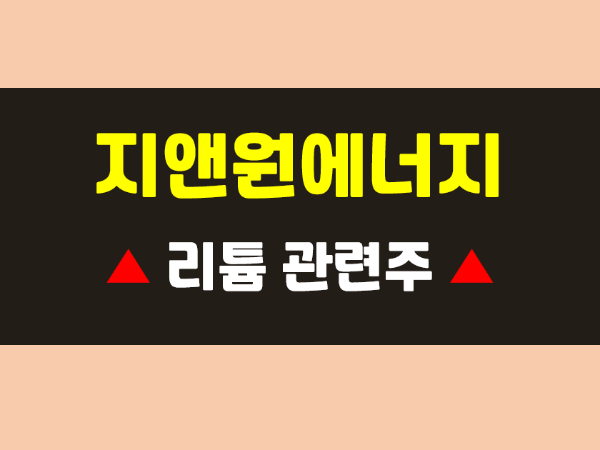 지앤원에너지 전망 및 리튬 관련주 대장주, 2차전지 관련주