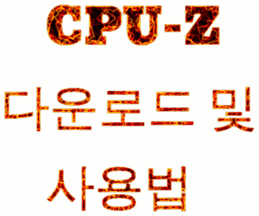 CPU-Z 다운로드 및 사용법
