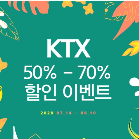 KTX 반값 50%, 동반석 70% 할인 받는 방법