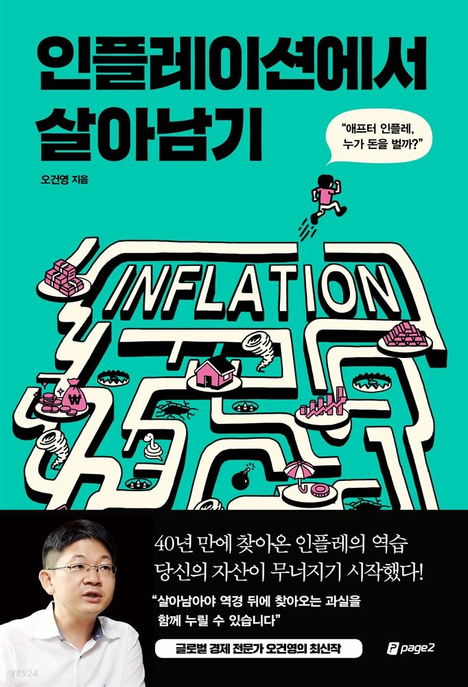 [서평] 인플레이션에서 살아남기 - 오건영