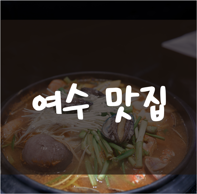 여수 맛집 여수 삼합싸다구 해물탕 가격 나름 합리적이다