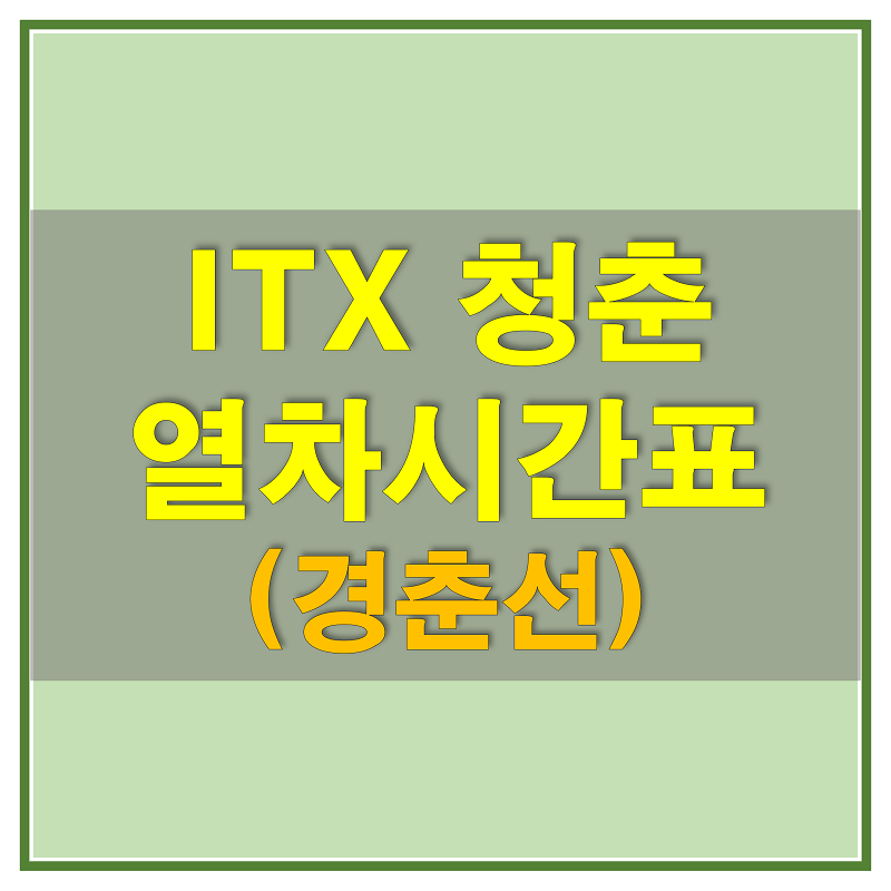 ITX 청춘(경춘선) 열차 시간표 및 노선에 대해 알아보자!
