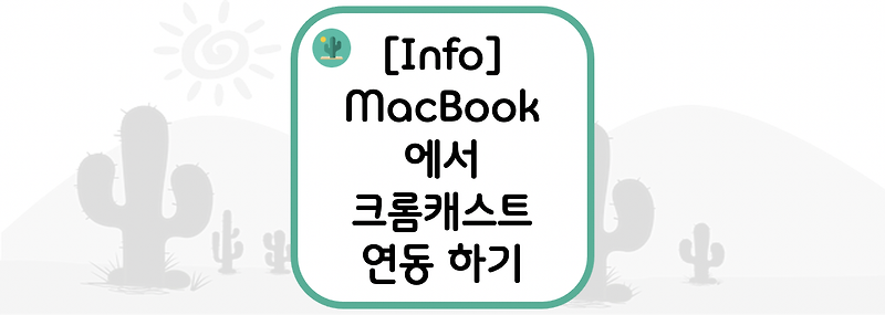 [Info] MacBook(맥북)에서 Chromecast(크롬캐스트) 연동 하기