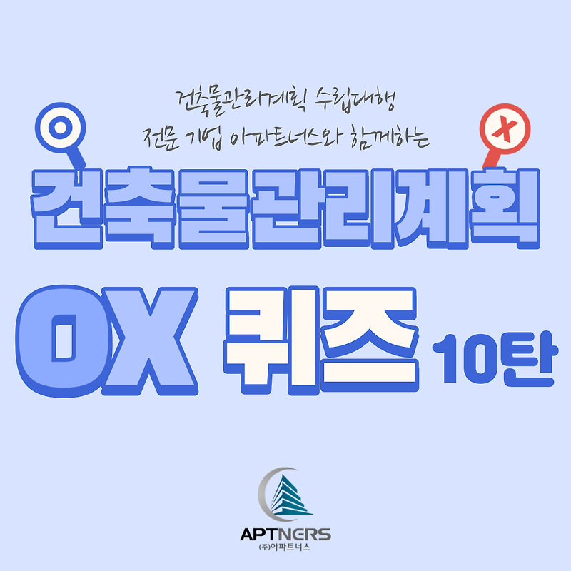 건축물관리계획 OX퀴즈 10탄 : 가장 기본적인 건축물관리계획