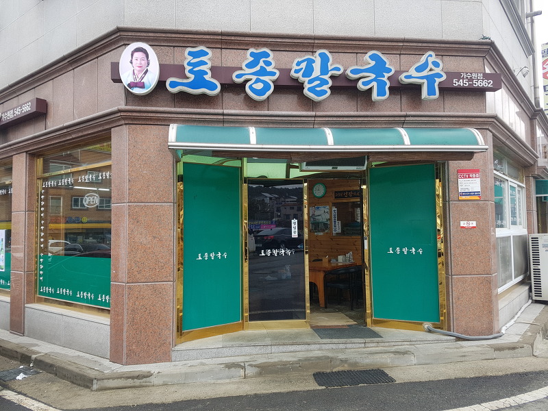 [대전 맛집 추천] 대전 서구 맛집 탐방 토종칼국수
