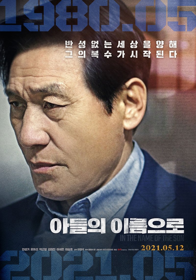 영화 아들의 이름으로 · 결말 · 정보 · 평점 · 출연진 · 예고편 · 스포 · 다시보기 · 드라마스릴러영화추천