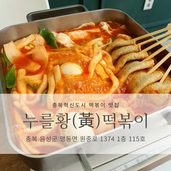 [음성 충북혁신도시 떡볶이 맛집] 누를황떡볶이 음성혁신점