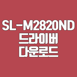 SL-M2820ND 드라이버 다운로드