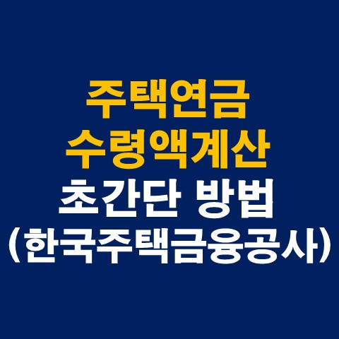주택연금 수령액계산 초간단 방법-한국주택금융공사