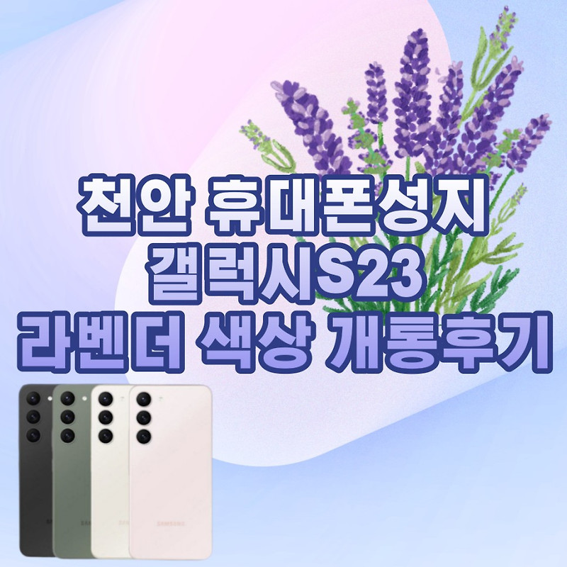 천안 성정동 휴대폰 성지 영모바일에서 갤럭시S23 라벤더색상 구매 및 어른신 스마트폰 무료 강의!