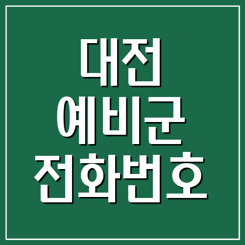 대전 예비군 전화번호 및 주소
